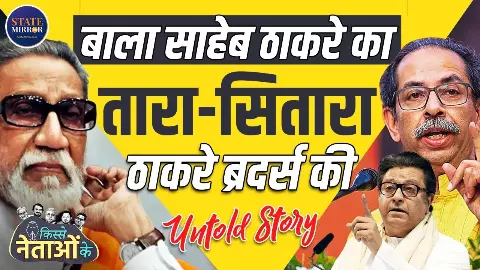 मातोश्री से बीएमसी तक: कैसे राजनीति ने राज और उद्धव ठाकरे को अलग किया और फिर मिलाया?