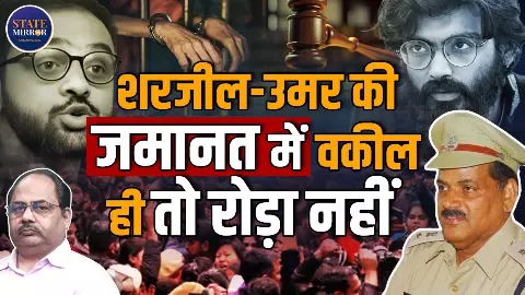 Delhi Riots: 5 साल से जेल में हैं उमर खालिद और शरजील इमाम, आखिर UAPA में जमानत मिलना क्यों है नामुमकिन? जानिए पूर्व DCP LN Rao से