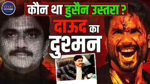 कौन था हुसैन उस्तरा? मुंबई अंडरवर्ल्ड में दाऊद इब्राहिम को देता था खुली चुनौत