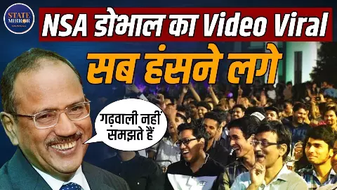 गढ़वाली भाषा में मजाकिया सवाल, NSA अजीत डोभाल का अंदाज हो गया वायरल