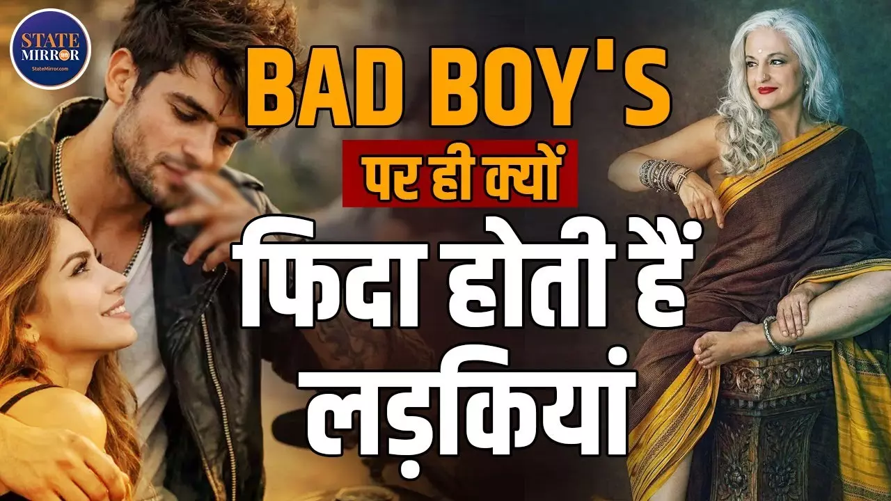 बैड बॉय से ग्रीन फ्लैग तक: आखिर महिलाएं क्यों जीवनसाथी के लिए बदलती हैं अपनी पसंद?