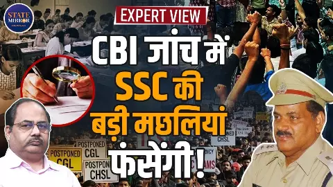 SSC पेपर लीक कांड: पूर्व DCP का बड़ा आरोप, बोले– बिना मिलीभगत नहीं हो सकता घोटाला, CBI जांच जरूरी