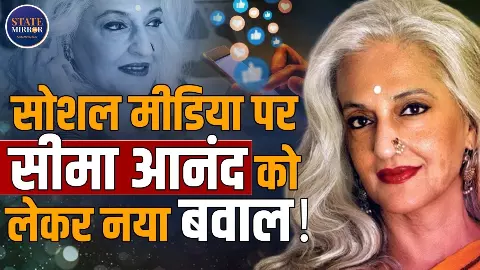 इंटीमेसी और चरम सुख नेचुरल है, सीमा आनंद के बयान पर क्यों छिड़ी पुरानी सोच बनाम नई पीढ़ी की बहस?