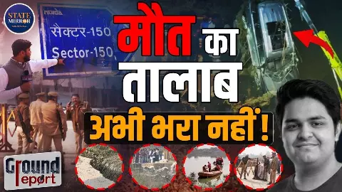 Noida के कातिल सिस्टम ने युवराज को डूबो दिया! वर्दी के खौफ ने लोगों के मुंह पर लगाया ताला- देखिए Ground Report