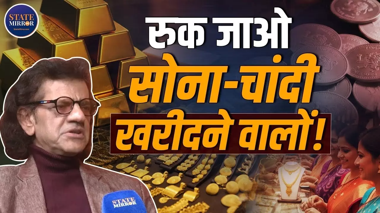 Gold–Silver खरीदने वालों रुक जाइए! कब गिरेगा दाम? Sharad Kohli की बड़ी भविष्यवाणी