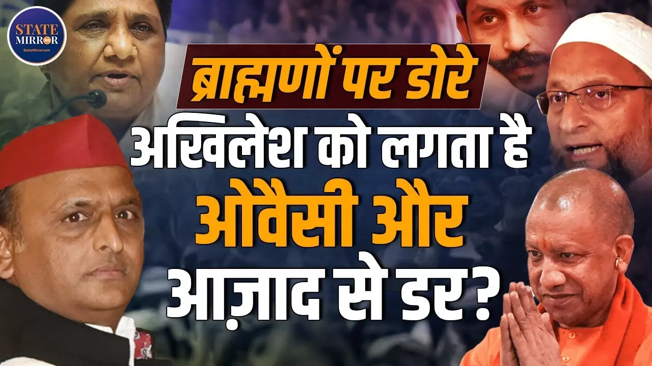 ब्राह्मण वोट की नई जंग: 2027 से पहले यूपी में किसके पाले में जाएगा ‘सत्ता का तराजू’?