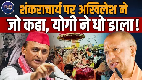 शंकराचार्य अविमुक्तेश्वरानंद को लेकर यूपी में सियासी घमासान तेज! क्या बोले सीएम योगी, अखिलेश यादव और जगद्गुरु रामभद्राचार्य?