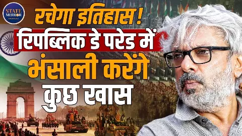 77 साल बाद इतिहास रचेगा भारतीय सिनेमा, गणतंत्र दिवस परेड में पहली बार कर्तव्य परेड पर दिखेगी अलग झांकी