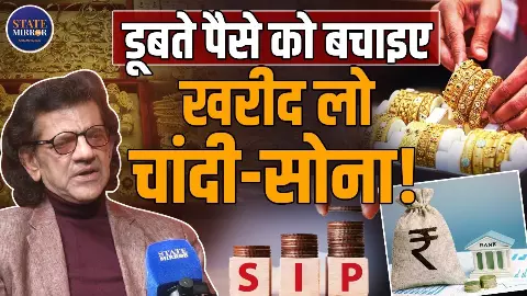 क्या आप भी केवल सोना-चांदी में लगा रहे अपनी मेहनत की कमाई? संभल जाइए क्या आप भी केवल सोना-चांदी में लगा रहे अपनी मेहनत की कमाई? संभल जाइए