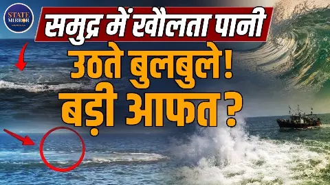 गुजरात-महाराष्ट्र तट पर उबलता समुद्र! क्यों उठ रहे हैं बुलबुले, क्या आने वाला है बड़ा संकट?