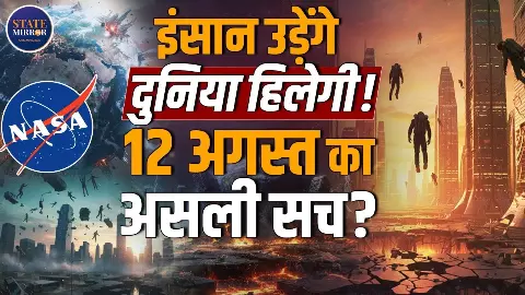 12 अगस्त को 7 सेकंड के लिए खत्म हो जाएगा गुरुत्वाकर्षण, हवा में उड़ने लगेंगे लोग? जानिए वायरल दावे का सच 12 अगस्त को 7 सेकंड के लिए खत्म हो जाएगा गुरुत्वाकर्षण, हवा में उड़ने लगेंगे लोग? जानिए वायरल दावे का सच