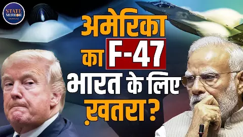दुश्मन को दिखे बिना हमला! AI-ड्रोन से लैस F-47 ने बदली जंग की परिभाषा, क्या भारत के लिए खतरा बनेगा अमेरिका का नया जेट? दुश्मन को दिखे बिना हमला! AI-ड्रोन से लैस F-47 ने बदली जंग की परिभाषा, क्या भारत के लिए खतरा बनेगा अमेरिका का नया जेट?