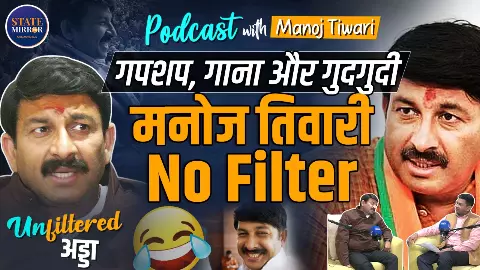 गांव में मजदूरी से लेकर लुटियंस दिल्ली के सियासी गलियारों तक - मनोज तिवारी का सफर Unfiltered गांव में मजदूरी से लेकर लुटियंस दिल्ली के सियासी गलियारों तक - मनोज तिवारी का सफर Unfiltered