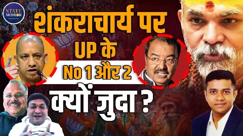 प्रणाम बनाम कालनेमि! शंकराचार्य विवाद में क्या दिख रही योगी बनाम मौर्य की सियासी आहट? क्या बोले वरिष्ठ पत्रकार निर्मल यादव प्रणाम बनाम कालनेमि! शंकराचार्य विवाद में क्या दिख रही योगी बनाम मौर्य की सियासी आहट? क्या बोले वरिष्ठ पत्रकार निर्मल यादव