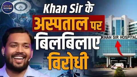 खान सर के अस्पताल में 100 रुपए के अंदर कई बीमारियों का होगा झटपट इलाज? जानें सबकुछ खान सर के अस्पताल में 100 रुपए के अंदर कई बीमारियों का होगा झटपट इलाज? जानें सबकुछ