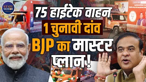असम चुनाव 2026 के लिए BJP ने कसी कमर, जनता संवाद के लिए लॉन्च किए 75 हाईटेक कंसल्टेशन व्हीकल्स असम चुनाव 2026 के लिए BJP ने कसी कमर, जनता संवाद के लिए लॉन्च किए 75 हाईटेक कंसल्टेशन व्हीकल्स