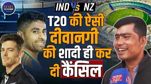 गुवाहाटी में IND vs NZ 3rd T20 का जुनून चरम पर, एक फैन ने तो मैच देखने के लिए शादी तक टाल दी