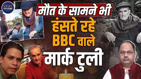 Babri से Blue Star तक, भारत की सबसे बड़ी घटनाओं  के गवाह BBC के दिग्गज पत्रकार मार्क टुली का निधन; क्या बोले हमराज विनोद?