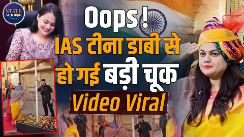 IAS टीना डाबी से हो गई भारी चूक! वीडियो वायरल होने से सोशल पर मचा हल्ला IAS टीना डाबी से हो गई भारी चूक! वीडियो वायरल होने से सोशल पर मचा हल्ला