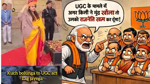 टीना डाबी के Video पर कुछ बोलूंगा तो UGC एक्ट लग जाएगा, अच्छा- लेकिन वो कैसे? Reel पर ये कैसा रौला