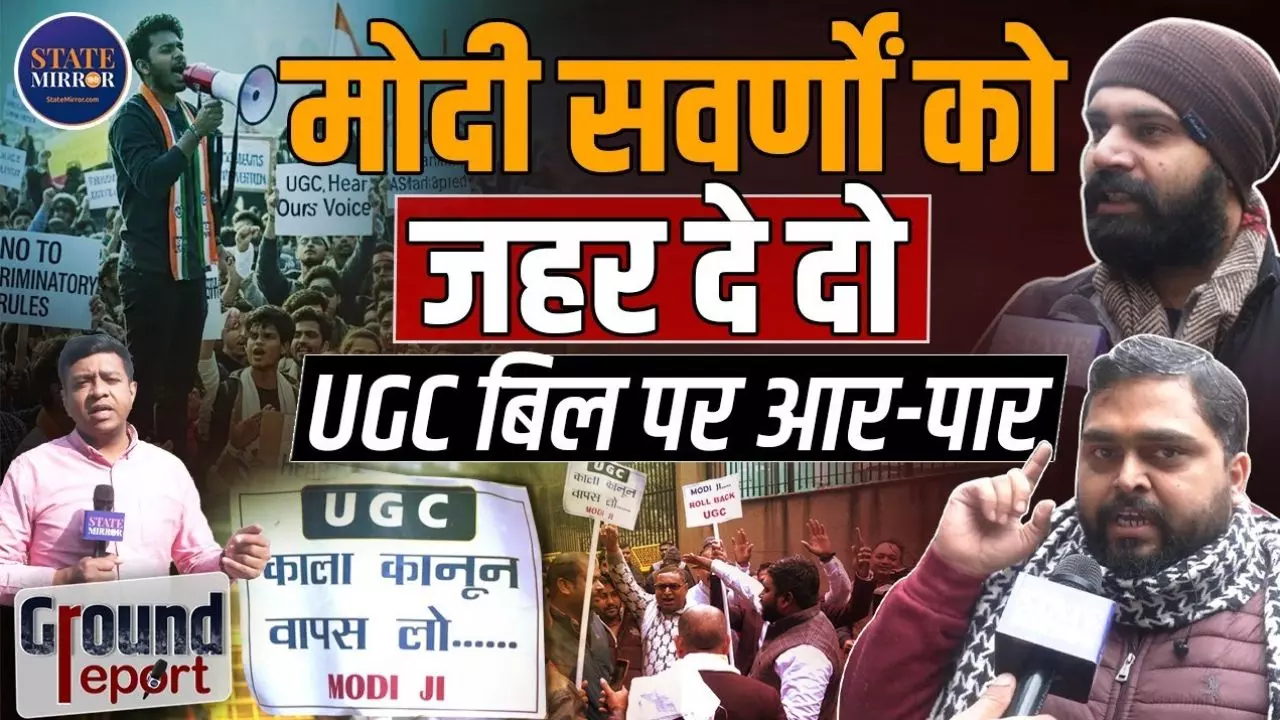 जब अस्पताल में बच्चा पैदा हो रहा हो, तभी जहर का इंजेक्शन दे दो; UGC विवाद पर भड़के छात्र- देखिए Ground Report