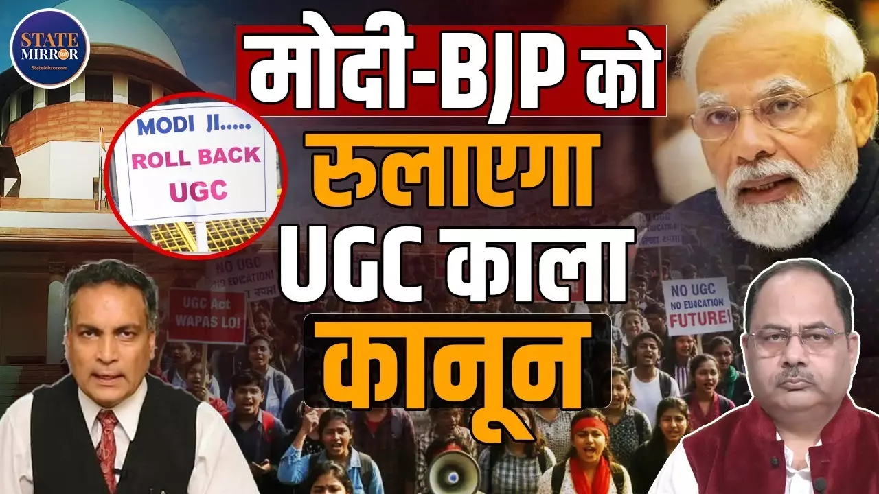 UGC के नए नियमों पर सियासी भूचाल: क्या मोदी सरकार दोहराने जा रही है ‘मंडल युग’ की भूल?