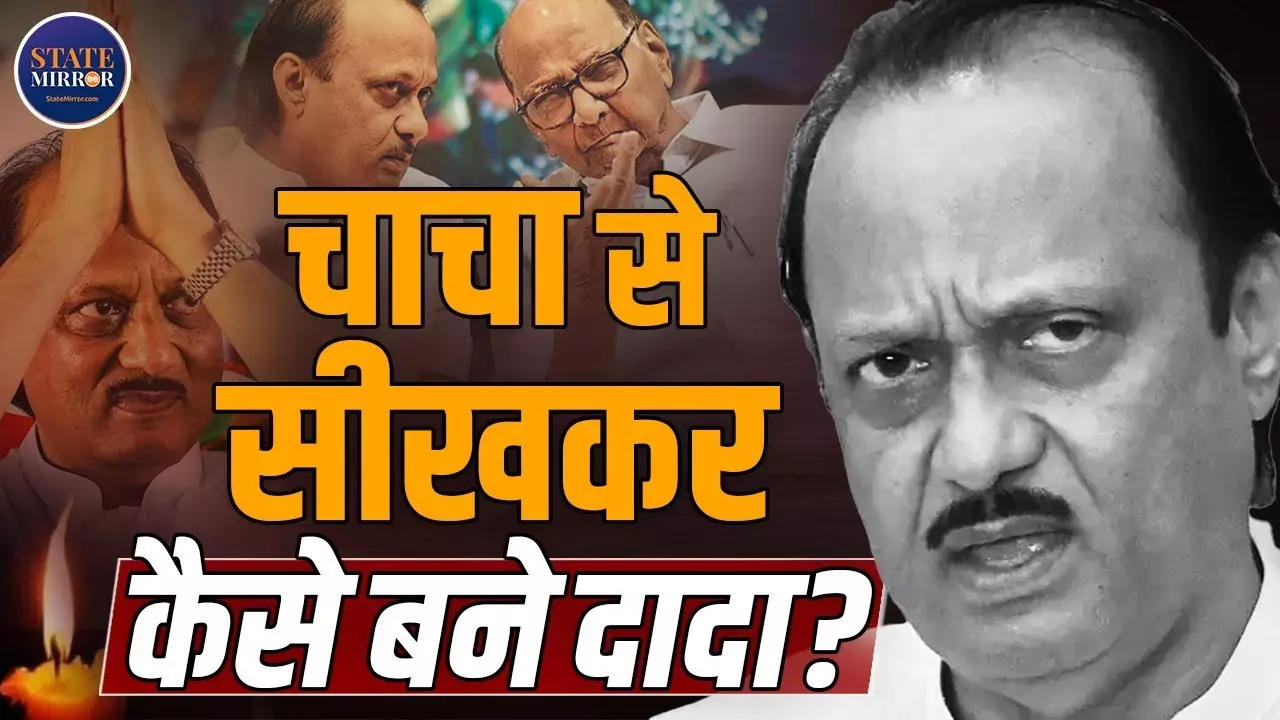 चाचा से सीखी राजनीति की ABCD, फिर खुद की बना ली पार्टी- कहानी अजित पवार के दादा बनने की