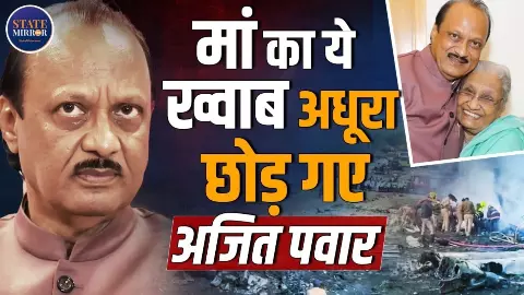 मुख्यमंत्री की कुर्सी पर बैठना चाहते थे अजित पवार, सुनिए बारामती के दादा का 35 साल का सियासी सफर मुख्यमंत्री की कुर्सी पर बैठना चाहते थे अजित पवार, सुनिए बारामती के दादा का 35 साल का सियासी सफर