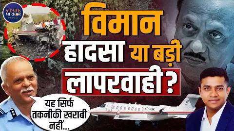 अजित पवार का प्लेन कैसे हुआ क्रैश? रिटायर्ड एयर वाइस मार्शल का बड़ा खुलासा