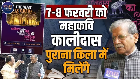 पुराना किला बनेगा समय-यान, ‘कालिदास का कथालोक’ में दिखेगी भारत के स्वर्ण युग की जीवंत यात्रा पुराना किला बनेगा समय-यान, ‘कालिदास का कथालोक’ में दिखेगी भारत के स्वर्ण युग की जीवंत यात्रा