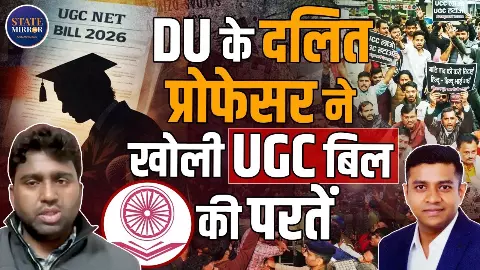 UGC नियमों पर हंगामा: प्रोफेसर ने बताया आज के दौर की जरूरत, कहा - पढ़ेंगे तभी जानेंगे UGC नियमों पर हंगामा: प्रोफेसर ने बताया आज के दौर की जरूरत, कहा - पढ़ेंगे तभी जानेंगे
