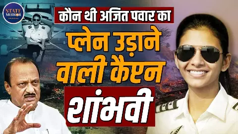 कौन थीं कैप्टन शांभवी पाठक? बारामती विमान हादसे में गंवाई जान, न्यूज़ीलैंड से ली थी ट्रेनिंग