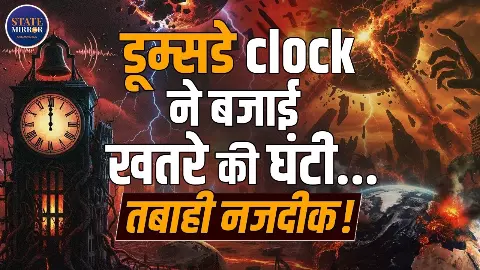 डूम्सडे क्लॉक 85 सेकंड पर! क्या दुनिया तबाही के सबसे करीब पहुंच चुकी है? जानिए क्या है मिडनाइट का मतलब