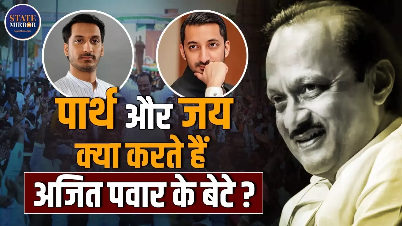 अजित पवार की विरासत: एक बेटा राजनीति में, दूसरा सत्ता से दूर क्यों?