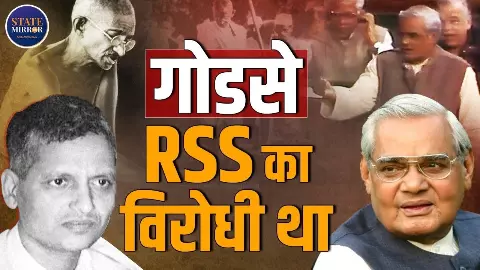 क्या गांधी के हत्यारे संसद में बैठे हैं? जब गोडसे और RSS पर अटल बिहारी वाजपेयी ने कर दी थी सबकी बोलती बंद क्या गांधी के हत्यारे संसद में बैठे हैं? जब गोडसे और RSS पर अटल बिहारी वाजपेयी ने कर दी थी सबकी बोलती बंद