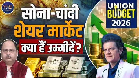 Budget 2026 स्पेशल: सोना-चांदी क्यों बन गए निवेशकों का डर और भरोसा दोनों? Budget 2026 स्पेशल: सोना-चांदी क्यों बन गए निवेशकों का डर और भरोसा दोनों?