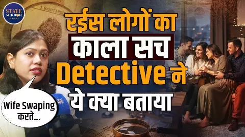 Wife Swapping करते हैं...! रईस लोगों का क़ाला सच, Detective ने खोल दी पोल
