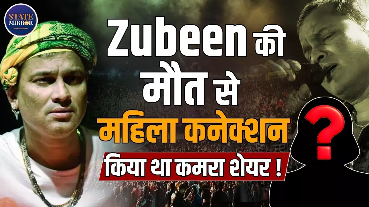 Zubeen Garg Death Case से क्या है महिला सिंगर अमृतप्रवा का कनेक्शन? आरोपियों की जमानत याचिका खारिज