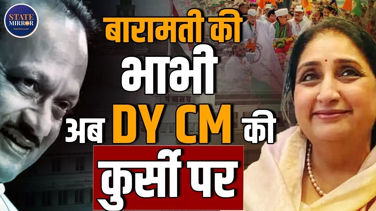 परदे के पीछे से सत्ता के शिखर तक, अजित पवार के बाद सियासत की कमान संभालने वाली सुनेत्रा बनीं महाराष्ट्र की पहली महिला डिप्टी CM