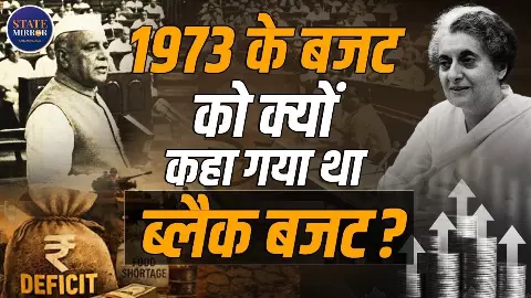 देश में बजट की बेकरारी से पहले जानिए वे किस्से जिन्होंने बदल दी इकोनॉमी की चाल