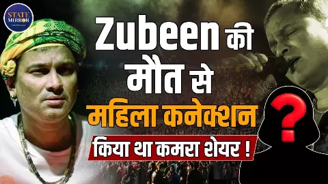 Zubeen Garg Death Case से क्या है महिला सिंगर अमृतप्रवा का कनेक्शन? आरोपियों की जमानत याचिका खारिज Zubeen Garg Death Case से क्या है महिला सिंगर अमृतप्रवा का कनेक्शन? आरोपियों की जमानत याचिका खारिज