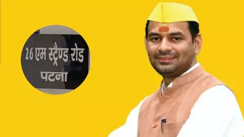 सरकारी बंगले से सोफा-एसी ले गए तेज प्रताप! 26 स्ट्रैंड रोड बंगले ने गरमा दी बिहार की राजनीति; मंत्री ने क्या-क्या लगाए आरोप?