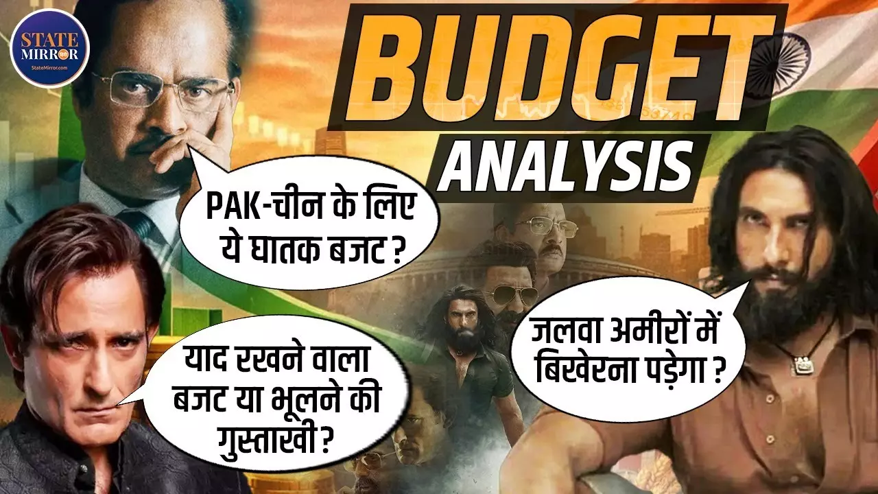 मुट्ठी बंद है ये Budget 2026! धुरंधर स्टाइल में समझिए कहां मजबूत और कहां चूका बजट? एक्सपर्ट से जानें नफा-नुकसान