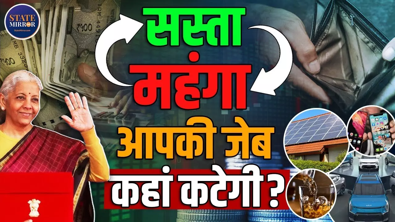 Budget 2026: मोबाइल से लेकर शराब तक आपकी जेब पर पड़ेगा असर, क्या सस्ता-क्या महंगा?