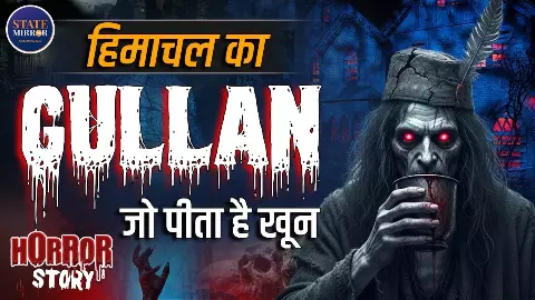 हिमाचल का ‘गुल्लन’: मासूम चेहरा, मौत की परछाईं; वो साया जो इंसानों के पीछे चलता है