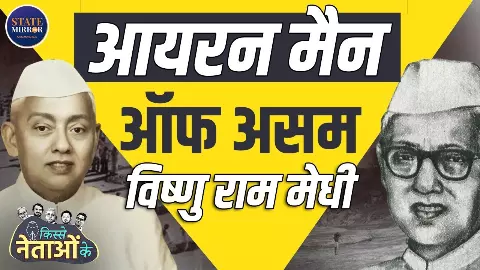 सत्ता की चकाचौंध नहीं, सेवा और त्याग से बना इतिहास - कहानी असम के दूसरे CM विष्णु राम मेधी की सत्ता की चकाचौंध नहीं, सेवा और त्याग से बना इतिहास - कहानी असम के दूसरे CM विष्णु राम मेधी की