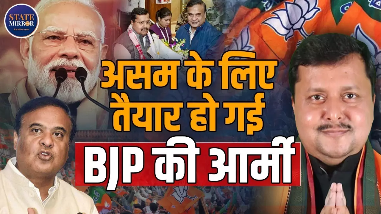 असम के लिए तैयार हो गई BJP की आर्मी! पहली अग्निपरीक्षा के लिए पूरी ताकत झोंक रहे नितिन नवीन