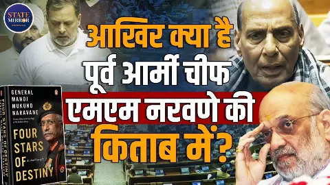 नरवणे की किताब, डोकलाम का जिक्र, राहुल गांधी के 2 लाइन बोलते ही संसद में जोरदार हंगामा