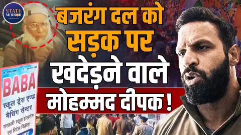 बजरंग दल पर अकेले भारी मोहम्मद दीपक! बुजुर्ग मुस्लिम को बचाकर ऐसे बन गए हीरो बजरंग दल पर अकेले भारी मोहम्मद दीपक! बुजुर्ग मुस्लिम को बचाकर ऐसे बन गए हीरो