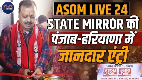 Assam Live 24 और State Mirror Hindi की पंजाब-हरियाणा में एंट्री, मोहाली में खुला ऑफिस Assam Live 24 और State Mirror Hindi की पंजाब-हरियाणा में एंट्री, मोहाली में खुला ऑफिस